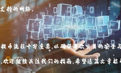 在火币交易所（Huobi）上将SHIB（Shiba Inu代币）提取到TP钱包的步骤相对简单。以下是详细的步骤说明：

### 一、准备工作

在开始之前，请确保您已经在火币交易所上注册并完成了身份验证，同时确保您的TP钱包已经安装并设置妥当。如果您还没有TP钱包，可以在手机应用商店下载并注册。

### 二、获取TP钱包的地址

1. 打开您的TP钱包应用。
2. 找到“资产”或“钱包”选项，选择Shiba Inu（SHIB）代币。
3. 点击“接收”，您将看到您的SHIB钱包地址。这个地址是一个字符串，通常以“0x”开头，确保复制完整。

### 三、登录火币交易所

1. 打开火币交易所网站或应用，输入您的账号和密码进行登录。
2. 确保您登录到了正确的账号，以防资金错误转账。

### 四、进入资金提取页面

1. 登录后，找到“资产”或“资金管理”选项，通常在用户个人中心可以找到。
2. 点击“提币”或“提现”按钮，进入提币界面。

### 五、选择提币的代币

1. 在提币界面中，您需要选择要提取的代币。在搜索框中输入“SHIB”，找到Shiba Inu代币。
2. 选择SHIB后，您会看到相关的提币信息模板。确保了解提币相关的费用和限制。

### 六、输入提币信息

1. 在“提币地址”字段中，粘贴您在TP钱包中复制的SHIB地址。
2. 输入您想要提取的SHIB数量。如果您不确定可以提取多少，可以查看“可提取余额”来确定。
3. 注意检查交易费用和最低提币数量，以确保您的操作不会因不足金额而失败。

### 七、确认提币信息

1. 仔细确认您输入的所有信息，包括提币地址和数量。错误的地址将导致资金永久丢失，因此一定要格外小心。
2. 确认无误后，提交提币申请。火币可能会要求您进行安全验证，例如手机验证码或邮件验证码。

### 八、等待提币到账

1. 提币申请提交成功后，您将收到系统的确认。一般而言，提币处理时间因网络拥堵状况而异，通常在几分钟至几小时之间。
2. 您可以在火币的提币记录中跟踪提币状态，也可以在TP钱包中检查SHIB余额是否到账。

### 九、处理常见问题

如果您在提币过程中遇到任何问题，比如资金未到账或提币失败，可以查看以下几点：
1. **检查地址**：确保没有复制错误，地址应当是您TP钱包中显示的完整地址。
2. **确认网络**：交易所和钱包需使用相同的网络进行提币和接收，确保您选择的是SHIB支持的网络。
3. **联系客服**：如果上述检查未能解决问题，请联系火币或TP钱包的客服获取帮助。

### 十、总结

通过以上步骤，您就可以将火币上的SHIB成功提到TP钱包。对于加密货币的用户来说，了解提币流程十分重要，以确保每次交易的安全与顺利。而随着加密市场的不断发展，学习这些操作技能将对您未来的投资和交易大有裨益。

如果您还对其他代币的提币流程感兴趣，或是希望了解更多关于加密货币钱包的使用技巧，欢迎继续关注我们的指南。希望这篇文章能帮助您顺利完成提币交易，祝您在加密世界中收获丰厚的回报！