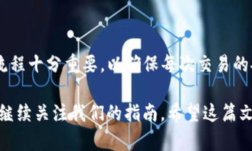 在火币交易所（Huobi）上将SHIB（Shiba Inu代币）提取到TP钱包的步骤相对简单。以下是详细的步骤说明：

### 一、准备工作

在开始之前，请确保您已经在火币交易所上注册并完成了身份验证，同时确保您的TP钱包已经安装并设置妥当。如果您还没有TP钱包，可以在手机应用商店下载并注册。

### 二、获取TP钱包的地址

1. 打开您的TP钱包应用。
2. 找到“资产”或“钱包”选项，选择Shiba Inu（SHIB）代币。
3. 点击“接收”，您将看到您的SHIB钱包地址。这个地址是一个字符串，通常以“0x”开头，确保复制完整。

### 三、登录火币交易所

1. 打开火币交易所网站或应用，输入您的账号和密码进行登录。
2. 确保您登录到了正确的账号，以防资金错误转账。

### 四、进入资金提取页面

1. 登录后，找到“资产”或“资金管理”选项，通常在用户个人中心可以找到。
2. 点击“提币”或“提现”按钮，进入提币界面。

### 五、选择提币的代币

1. 在提币界面中，您需要选择要提取的代币。在搜索框中输入“SHIB”，找到Shiba Inu代币。
2. 选择SHIB后，您会看到相关的提币信息模板。确保了解提币相关的费用和限制。

### 六、输入提币信息

1. 在“提币地址”字段中，粘贴您在TP钱包中复制的SHIB地址。
2. 输入您想要提取的SHIB数量。如果您不确定可以提取多少，可以查看“可提取余额”来确定。
3. 注意检查交易费用和最低提币数量，以确保您的操作不会因不足金额而失败。

### 七、确认提币信息

1. 仔细确认您输入的所有信息，包括提币地址和数量。错误的地址将导致资金永久丢失，因此一定要格外小心。
2. 确认无误后，提交提币申请。火币可能会要求您进行安全验证，例如手机验证码或邮件验证码。

### 八、等待提币到账

1. 提币申请提交成功后，您将收到系统的确认。一般而言，提币处理时间因网络拥堵状况而异，通常在几分钟至几小时之间。
2. 您可以在火币的提币记录中跟踪提币状态，也可以在TP钱包中检查SHIB余额是否到账。

### 九、处理常见问题

如果您在提币过程中遇到任何问题，比如资金未到账或提币失败，可以查看以下几点：
1. **检查地址**：确保没有复制错误，地址应当是您TP钱包中显示的完整地址。
2. **确认网络**：交易所和钱包需使用相同的网络进行提币和接收，确保您选择的是SHIB支持的网络。
3. **联系客服**：如果上述检查未能解决问题，请联系火币或TP钱包的客服获取帮助。

### 十、总结

通过以上步骤，您就可以将火币上的SHIB成功提到TP钱包。对于加密货币的用户来说，了解提币流程十分重要，以确保每次交易的安全与顺利。而随着加密市场的不断发展，学习这些操作技能将对您未来的投资和交易大有裨益。

如果您还对其他代币的提币流程感兴趣，或是希望了解更多关于加密货币钱包的使用技巧，欢迎继续关注我们的指南。希望这篇文章能帮助您顺利完成提币交易，祝您在加密世界中收获丰厚的回报！