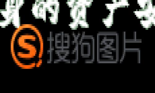 在进行任何数字货币操作时，了解如何安全妥善地管理自己的资产是至关重要的。最近，有用户反馈 Tether 钱包（TP 钱包）面临下线风险，关心自己钱包里的资产应该如何处理。以下是一些建议和步骤，帮助你更好地管理自己的数字资产。

一、了解 TP 钱包的情况
TP 钱包是一款相对小众的数字货币钱包，提供用户便捷的数字货币存储、转账等功能。然而，随着市场的变化，一些用户发现 TP 钱包可能存在下线的风险。这种情况下，首先要确认官方渠道的相关信息，了解钱包是否真的要停用。如果有正式公告，那么采取相应措施就显得尤为重要。

二、检查钱包里的资产状况
在确认 TP 钱包处于下线状态之前，首先应该检查一下自己钱包里的数字资产。打开 TP 钱包，查看余额和资产种类。确保所有的资金和代币都显示正常，这是处理后续步骤的前提。

三、备份助记词和私钥
无论你的钱包状态如何，备份助记词和私钥都是安全存储资产的重要步骤。如果钱包里确实有资金需要转移，助记词和私钥将是你恢复钱包或迁移资产的关键。确保在安全的环境中备份这类信息，并避免将其分享给他人。

四、选择一个安全的新钱包 
如果 TP 钱包已经确定要下线，那么选择一个安全新钱包将是接下来的工作。当前市场上有许多受欢迎和可靠的钱包选择，例如：MetaMask、Trust Wallet 和 Ledger 等。这些钱包都提供良好的安全措施和用户体验。你可以根据需要选择适合自己的钱包。

五、将资产转移到新钱包
在注册并设置好新的钱包后，接下来就是将 TP 钱包里的资产转移到新钱包中。首先，使用你的新钱包生成接收地址。然后，回到 TP 钱包，输入此地址并指定转账金额，确保输入准确无误。由于不同的区块链网络在交易速度和手续费上会有所不同，所以在进行转账前，请确认当前网络的状态，以保证转账的顺利进行。

六、警惕诈骗和钓鱼链接
在转移资产的过程中，网络安全是非常重要的。确保只通过官方渠道下载新的钱包应用，切勿点击不明链接。诈骗者常常使用假冒网站和假APP来诱骗用户，窃取资金和信息。此外，请定期更新你的密码，并使用二次验证等安全措施来提高安全性。

七、关注社区和官方消息
处理完资金后，可以加入一些数字货币的社区，获取最新消息和资产管理的建议。比如 Reddit 上的相关论坛、Twitter 上的行情分析、或者一些区块链专业网站，这些都能帮助你及时掌握市场动态。同时也要关注 TP 钱包的官方动态，以便获取后续的处理方案和建议。

八、长期资产管理策略
在成功将资产转移到新钱包后，进行长期的资产管理是非常重要的。对于数字货币投资者而言，除了资金的安全性之外，还要考虑资金的增值策略。市场瞬息万变，保持对市场的敏感和理智的判断能力至关重要。此外，根据自己的风险承受能力制定合理的投资组合，不轻易追涨杀跌，才是明智之举。

九、总结
面对 TP 钱包的下线风险，用户应及时采取措施，保障资产的安全。通过备份重要信息、选择安全的新钱包、及时转移资产、警惕潜在的欺诈风险以及关注市场动态等方式，可以有效地降低损失，保护你的数字资产。然而市场本身存在着不确定性，因此投资的决策应该基于充分的研究与分析，确保你在这个快速发展的领域中做出明智的选择。

总之，随着数字货币市场的迅猛发展，安全问题也日益显露。无论是 TP 钱包还是其他任何数字钱包，用户在享受便利的同时，也要时刻保持警惕，以最大程度保障自身的资产安全。