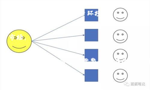 在讨论tp钱包以及资金池的投资效果时，我们需要从多个角度进行分析，以便对潜在的收益和风险进行全面的评估。接下来，我们将详细阐述tp钱包的功能、资金池的运作机制以及投资的合算性，通过深入的分析帮助读者做出明智的投资决策。

什么是TP钱包？
TP钱包是一款支持多种区块链资产管理的数字钱包，它使用户能够安全、便捷地存储、转账及交易各种加密货币。此外，TP钱包还集成了去中心化金融（DeFi）功能，让用户能够参与到各种收益率较高的资金池和流动性挖矿项目中。

资金池的基本概念
资金池通常是由多个用户共同出资组成的大型资金集合，广泛运用于DeFi领域。用户将其资产存入资金池中，从而获得相应的收益。这些收益通常来源于交易手续费、借贷利息或流动性挖矿奖励等。

TP钱包的资金池操作
在TP钱包中，用户可以选择不同的资金池进行投资。资金池的选择通常基于其收益率、风险程度及资产流动性等因素。值得一提的是，不同的资金池可能会有不同的锁定期和取款条件，因此在选择时需谨慎评估。

投资资金池的合算性分析
判断一个投资项目是否合算，主要从收益、风险和流动性等多方面进行考量。

h41. 收益方面/h4
资金池的收益率通常相对较高，因此吸引了大量投资者的关注。例如，一些资金池的年化收益率可以达到10%甚至更高。然而，收益的高低与市场行情密切相关，市场波动会影响流动性和收益。

h42. 风险方面/h4
尽管资金池的收益诱人，但其风险同样不容忽视。例如，智能合约的漏洞可能导致资产损失，或者市场崩盘使得资金池流动性降低。因此，在决策时，用户应合理评估个人的风险承受能力，确保不将所有资产投放于单一资金池中。

h43. 流动性方面/h4
流动性是资金池投资中的一个重要考虑因素。用户需要确保在需要资金时，能够快捷地取出自己的资产。一些资金池可能设有锁定期或提款限制，这可能会影响资产的流动性。

如何选择合适的资金池？
在选择资金池时，用户应考虑以下几个方面：
ul
  listrong收益率：/strong仔细查看不同资金池的年化收益率，选择收益较高但风险相对可控的项目。/li
  listrong项目背景：/strong重点了解资金池项目的开发团队、技术实力及市场反馈，确保其可信度。/li
  listrong社区活跃度：/strong关注资金池相关社区的讨论，了解投资者的真实反馈和经验。/li
  listrong安全性：/strong检查项目是否经过安全审核，以及是否有出现过安全事件的历史。/li
/ul

TP钱包加资金池的常见误区
在投资TP钱包的资金池时，存在一些普遍的误解，容易导致投资者做出错误决策。以下是一些常见误区：

h41. 高收益=低风险/h4
很多人认为高收益的投资必然是低风险的，实际上这往往是一个误区。高风险与高收益通常是相伴而生的，投资者需要明白，获得高收益的同时，也要承担相应的高风险。

h42. 一次性投入好于分次投入/h4
许多投资者在资金池中一次性投入大额资金，认为这样可以更快获得收益。然而，分次投入可以降低整体风险，尤其是在市场波动较大的情况下，更加安全。

h43. 忽视项目更新/h4
投资者往往忽视项目的持续更新与发展，实际上，好的项目会根据市场变化不断调整其策略。关注项目更新可以帮助投资者及时调整自己的投资组合。

TP钱包和资金池的未来趋势
随着区块链技术的发展和DeFi市场的成熟，TP钱包在资金池领域的应用将越来越广泛。未来，可能会出现更多创新的资产组合和收益机制，拓宽用户的投资选择。

h41. 更高的安全性/h4
在未来，随着区块链技术的不断完善，智能合约的安全性将显著提升，这将降低资金池投资的风险，使更多的投资者放心参与。

h42. 监管趋严/h4
随着DeFi市场的持续火爆，监管机构可能会加大对相关项目的监管力度。这将促使资金池运营者提升透明度和合规性，为投资者提供更安全的投资环境。

h43. 用户体验提升/h4
随着市场的竞争加剧，各大钱包服务商将不断用户体验，使得资金池的操作更加便捷。这将吸引更多的新手投资者进入这一市场。

总结
综上所述，TP钱包加资金池的合算性取决于个人的风险承受能力、市场行情及对项目的深入了解。虽然投资资金池可能带来较高的收益，但同时也需警惕潜在的风险。投资者只有在充分了解资金池的运作机制、选择合适的项目，并合理配置投资组合的前提下，才能最大化地实现投资价值。

因此，理性投资，保持警惕，不盲目跟风，是每位TP钱包用户在选择资金池时应遵循的原则。