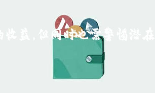 在讨论tp钱包以及资金池的投资效果时，我们需要从多个角度进行分析，以便对潜在的收益和风险进行全面的评估。接下来，我们将详细阐述tp钱包的功能、资金池的运作机制以及投资的合算性，通过深入的分析帮助读者做出明智的投资决策。

什么是TP钱包？
TP钱包是一款支持多种区块链资产管理的数字钱包，它使用户能够安全、便捷地存储、转账及交易各种加密货币。此外，TP钱包还集成了去中心化金融（DeFi）功能，让用户能够参与到各种收益率较高的资金池和流动性挖矿项目中。

资金池的基本概念
资金池通常是由多个用户共同出资组成的大型资金集合，广泛运用于DeFi领域。用户将其资产存入资金池中，从而获得相应的收益。这些收益通常来源于交易手续费、借贷利息或流动性挖矿奖励等。

TP钱包的资金池操作
在TP钱包中，用户可以选择不同的资金池进行投资。资金池的选择通常基于其收益率、风险程度及资产流动性等因素。值得一提的是，不同的资金池可能会有不同的锁定期和取款条件，因此在选择时需谨慎评估。

投资资金池的合算性分析
判断一个投资项目是否合算，主要从收益、风险和流动性等多方面进行考量。

h41. 收益方面/h4
资金池的收益率通常相对较高，因此吸引了大量投资者的关注。例如，一些资金池的年化收益率可以达到10%甚至更高。然而，收益的高低与市场行情密切相关，市场波动会影响流动性和收益。

h42. 风险方面/h4
尽管资金池的收益诱人，但其风险同样不容忽视。例如，智能合约的漏洞可能导致资产损失，或者市场崩盘使得资金池流动性降低。因此，在决策时，用户应合理评估个人的风险承受能力，确保不将所有资产投放于单一资金池中。

h43. 流动性方面/h4
流动性是资金池投资中的一个重要考虑因素。用户需要确保在需要资金时，能够快捷地取出自己的资产。一些资金池可能设有锁定期或提款限制，这可能会影响资产的流动性。

如何选择合适的资金池？
在选择资金池时，用户应考虑以下几个方面：
ul
  listrong收益率：/strong仔细查看不同资金池的年化收益率，选择收益较高但风险相对可控的项目。/li
  listrong项目背景：/strong重点了解资金池项目的开发团队、技术实力及市场反馈，确保其可信度。/li
  listrong社区活跃度：/strong关注资金池相关社区的讨论，了解投资者的真实反馈和经验。/li
  listrong安全性：/strong检查项目是否经过安全审核，以及是否有出现过安全事件的历史。/li
/ul

TP钱包加资金池的常见误区
在投资TP钱包的资金池时，存在一些普遍的误解，容易导致投资者做出错误决策。以下是一些常见误区：

h41. 高收益=低风险/h4
很多人认为高收益的投资必然是低风险的，实际上这往往是一个误区。高风险与高收益通常是相伴而生的，投资者需要明白，获得高收益的同时，也要承担相应的高风险。

h42. 一次性投入好于分次投入/h4
许多投资者在资金池中一次性投入大额资金，认为这样可以更快获得收益。然而，分次投入可以降低整体风险，尤其是在市场波动较大的情况下，更加安全。

h43. 忽视项目更新/h4
投资者往往忽视项目的持续更新与发展，实际上，好的项目会根据市场变化不断调整其策略。关注项目更新可以帮助投资者及时调整自己的投资组合。

TP钱包和资金池的未来趋势
随着区块链技术的发展和DeFi市场的成熟，TP钱包在资金池领域的应用将越来越广泛。未来，可能会出现更多创新的资产组合和收益机制，拓宽用户的投资选择。

h41. 更高的安全性/h4
在未来，随着区块链技术的不断完善，智能合约的安全性将显著提升，这将降低资金池投资的风险，使更多的投资者放心参与。

h42. 监管趋严/h4
随着DeFi市场的持续火爆，监管机构可能会加大对相关项目的监管力度。这将促使资金池运营者提升透明度和合规性，为投资者提供更安全的投资环境。

h43. 用户体验提升/h4
随着市场的竞争加剧，各大钱包服务商将不断用户体验，使得资金池的操作更加便捷。这将吸引更多的新手投资者进入这一市场。

总结
综上所述，TP钱包加资金池的合算性取决于个人的风险承受能力、市场行情及对项目的深入了解。虽然投资资金池可能带来较高的收益，但同时也需警惕潜在的风险。投资者只有在充分了解资金池的运作机制、选择合适的项目，并合理配置投资组合的前提下，才能最大化地实现投资价值。

因此，理性投资，保持警惕，不盲目跟风，是每位TP钱包用户在选择资金池时应遵循的原则。