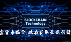 2023年最新加密货币报价：