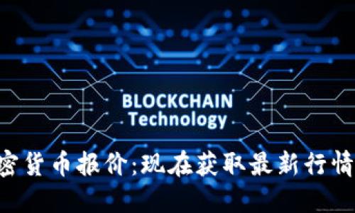 2023年最新加密货币报价：现在获取最新行情，抓住投资机会！