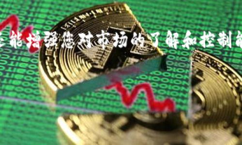 在数字货币的世界中，安全和透明性至关重要，而交易记录则是监控您持有资产和交易活动的关键工具。要查询TP钱包的交易记录，您可以按照以下步骤进行操作。下面我们将详细介绍这一过程。

1. 打开TP钱包
首先，确保您已经在您的设备上安装了TP钱包，并且已经完成了登录。如果您尚未下载TP钱包，可以前往各大应用商店，搜索“TP钱包”进行下载。

2. 进入资产页面
在成功登录后，您将看到TP钱包的主界面。在这个界面上，寻找“资产”或者“钱包”标签，通常它位于底部导航条中。点击进入资产页面，您将能够查看您的所有数字资产。

3. 选择查询交易记录的币种
在资产页面中，您将看到所有持有的数字资产列表。如果您想查询某一特定币种的交易记录，请点击该币种。这样，您将进入该币种的详细信息页面，里面包括了您的余额和其他相关信息。

4. 查看交易记录
在币种详细信息页面，通常会有一个“交易记录”或“交易历史”选项。点击进入，您将看到一系列的交易列出，包括购买、出售、转账等，所有交易的时间、金额、交易对手和状态信息都会清晰可见。

5. 理解交易记录中的信息
交易记录通常包括以下几个重要信息：
ul
    listrong时间戳：/strong表示交易发生的具体时间。/li
    listrong交易类型：/strong包括买入、卖出、转账等不同的交易类型。/li
    listrong数量：/strong表示在该交易中涉及的币种数量。/li
    listrong状态：/strong通常显示为“成功”、“待处理”或“失败”。/li
/ul
通过分析这些信息，您可以更好地理解您的投资动态和产生的交易费用。

6. 导出或截图交易记录
如果您需要保存这些交易记录，可以使用截图功能，或者查看TP钱包是否提供导出功能。根据版本的不同，有些钱包允许用户将交易记录导出为CSV文件以便后续查看。

7. 关注费用和安全
在查看交易记录时，不要忽视交易时产生的费用。大多数数字货币交易都会涉及一定的网络费用，了解这些费用的构成对您进行未来的交易决策至关重要。此外，确保您的TP钱包安全，定期更新应用程序，使用复杂的密码，并启用双重身份验证，以保护您的资产。

8. 了解具体平台的交易记录查询利弊
除了使用TP钱包本身查看交易记录，您还可以通过一些区块链浏览器（如Etherscan）来查询您的交易记录。这些浏览器可以提供更为详尽和透明的交易信息。然后，通过钱包地址进行搜索，可以直观地看到所有的链上交易，然而这种方式需要一定的区块链知识基础。

9. 常见问题解答
在使用TP钱包时，您可能会遇到一些常见问题。以下是几个常见疑问及解答：
ul
    listrong交易记录不显示怎么办？/strongbr/可能是网络问题或者应用未更新，请检查网络连接并尝试重新启动应用。/li
    listrong怎样确认交易是否成功？/strongbr/通过查看交易状态，如果显示为“成功”，则表示交易已确认。如果想要查看具体的链上确认情况，可以使用区块链浏览器。/li
    listrong如何查询历史订单？/strongbr/在交易记录页面，您可以选择过滤时间范围和交易状态，以查找特定的历史订单。/li
/ul

总结
查询TP钱包的交易记录相对简单，只需按照步骤操作便可清晰看到您的所有交易活动。定期检查交易记录不仅能帮助您更好地管理数字资产，还能增强您对市场的了解和控制能力。随着加密货币的使用日益普及，掌握这些基本的操作显得尤为重要。因此，建议大家熟悉TP钱包的操作，并定期检查自己的资产及交易状态。

TP钱包, 查询交易记录, 数字资产管理, 区块链浏览器/guanjianci
立即查看：2025必看TP钱包交易记录查询指南