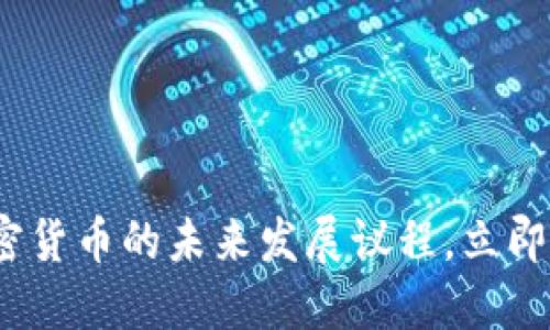 2025必看：加密货币的未来发展议程，立即了解行业趋势！