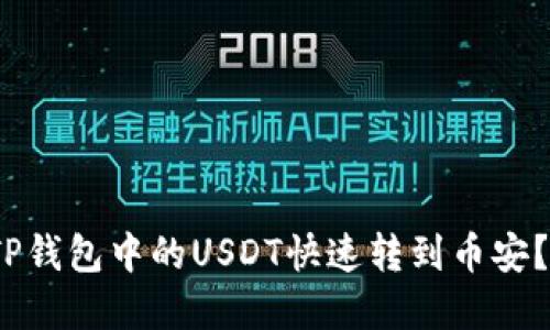 2025必看：如何将TP钱包中的USDT快速转到币安？立即掌握转账技巧！