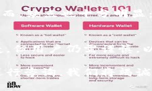 TP钱包（TokenPocket钱包）是一款非常受欢迎的多链数字货币钱包，提供了安全的资产管理和交易功能。关于TP钱包的私钥导入，有很多用户会问，是否可以手动输入私钥？在这篇文章中，我们将详细讨论这一主题以及与私钥相关的重要知识。

什么是私钥？
私钥是数字货币钱包中的一个重要组成部分，它是一串独特的字符，对应你的数字资产。拥有私钥就意味着你拥有该地址下所有资产的控制权。因此，保护私钥的安全性是至关重要的，因为泄露私钥会导致资产被盗。

TP钱包的私钥导入方式
TP钱包支持多种方式导入私钥。用户可以选择使用助记词或者将私钥粘贴进去。在某些情况下，用户可能会考虑手动输入私钥。实际上，TP钱包允许用户手动输入私钥以便访问其资产。

手动输入私钥的步骤
以下是手动输入私钥的简要步骤：
ol
    li首先，下载并安装TP钱包。如果你已经安装了，可以直接打开应用。/li
    li在主界面中，选择“导入钱包”选项。/li
    li在导入方式中选择“私钥”选项。/li
    li此时，会弹出一个输入框，用户可以在这里手动输入他们的私钥。/li
    li输入完成后，确认无误，点击“导入”按钮。/li
    li成功导入后，用户可以看到其数字资产已经出现在钱包中。/li
/ol

手动输入私钥的注意事项
尽管TP钱包支持手动输入私钥，但在操作过程中应该注意以下几点：
ul
    listrong确保私钥的正确性：/strong手动输入私钥时，任何一个字符的错误都会导致无法找到你对应的资产。因此，务必要仔细核对每一个字符。/li
    listrong注意隐私安全：/strong确保在安全的环境中进行私钥的输入，避免被他人偷窥。此外，切勿在任何网站上输入你的私钥。/li
    listrong及时备份：/strong导入钱包后，确保将私钥或助记词妥善保存，最好进行离线备份，以免遗失或被盗。/li
/ul

手动输入的优缺点
手动输入私钥有其优缺点。首先，优点在于便捷性。当你需要迅速恢复钱包或导入他人提供的私钥时，这种方式极为高效。然而，缺点也十分明显：输入错误的概率增大，尤其是在私钥较长的情况下。因此，建议用户尽量采用复制粘贴的方式，避免手动输入所带来的风险。

总结
总的来说，TP钱包是一个功能强大且用户友好的数字资产管理工具，支持用户手动输入私钥。尽管这种方式极为直接和便捷，但用户仍需谨慎，以确保资产的安全性。通过正确的操作步骤和注意事项，可以有效降低因手动输入带来的错误，保障你的数字资产安全。

通过上述内容，相信你对TP钱包的私钥导入方式有了更深入的了解。如果你还有其他关于数字货币钱包的问题，欢迎随时进行咨询，我们将竭诚为你解答！