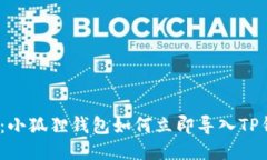 2025必看：小狐狸钱包如何