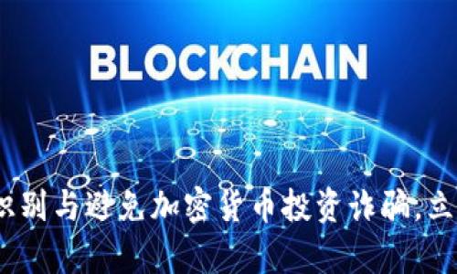 2025必看：如何识别与避免加密货币投资诈骗，立即保护您的财富！