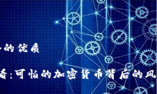 思考一个的优质

2025必看：可怕的加密货币背后的风险与真相