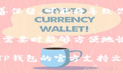 在使用TP钱包（TP Wallet）管理你的加密资产时，对于助记词的查看是一个重要的步骤，因为助记词是保护和恢复你钱包的关键。在这篇文章中，我们将详细介绍如何登录TP钱包并查看你的助记词。以下将分步解释整个过程，帮助你更清晰地理解。

1. 下载安装TP钱包
首先，如果你还没有安装TP钱包，你需要从官方应用商店或TP钱包的官网下载安装。确保你下载的是最新版本，以确保安全性和功能的完整性。安装后，打开应用程序并开始创建或导入你的钱包。

2. 登录你的TP钱包
在安装完成后，你需要使用你的账户信息登陆钱包。如果你已经有账户，也可以选择导入你已存在的钱包。输入你的用户名和密码后，点击“登录”按钮。如果你是新用户，按照提示创建一个新钱包，并记住在这个过程中会生成助记词，它是恢复你钱包的关键。

3. 访问设置或钱包管理选项
成功登录后，在主界面上找到“设置”或“钱包管理”选项。通常，这个选项会在界面的右上角或者底部菜单中。在这个部分，你将能够访问更多的设置和安全选项。

4. 查看助记词
在“设置”或“钱包管理”中，寻找“助记词”或“恢复助记词”选项。点击该选项后，系统会要求你输入密码或进行身份验证，这是为了确保安全性，防止未授权访问。

5. 输入密码进行验证
在你点击查看助记词后，系统将提示你输入账户的密码进行身份验证。请确保在安全的环境下输入密码，避免旁人窥视。当你正确输入密码后，系统会显示你的助记词。在这里，你需要仔细记录，并确保将其保存在安全的地方。

6. 妥善保存助记词
助记词是你钱包的“钥匙”，因此务必要妥善保管。可以将其记录在纸上，存放在保险柜里，或者使用专业的密码管理工具。切勿将助记词透露给任何人，亦不要在网络上保存。为了你的资产安全，务必保持警惕。

7. 为什么助记词如此重要？
助记词不仅仅是在你忘记密码时用来恢复账户的关键，也是保障你资产安全的核心。一旦你丢失了助记词，或未能妥善保留，可能将导致你的加密资产无法找回。因此，确保助记词获得妥善保管是非常重要的。

8. 结论
总的来说，查看和管理助记词是使用TP钱包的重要步骤。通过以上步骤，你可以轻松地找到并记录你的助记词，确保在需要时能够方便地恢复你的钱包。记住，安全是最重要的，确保助记词的私密性可以有效保护你的数字资产。

通过以上详细的步骤指导，你应该已经清楚如何在TP钱包中查看助记词。如果在操作过程中遇到任何问题，可以参考TP钱包的官方支持文档或社区寻求帮助。希望每位用户都能安全、便捷地管理自己的加密资产。