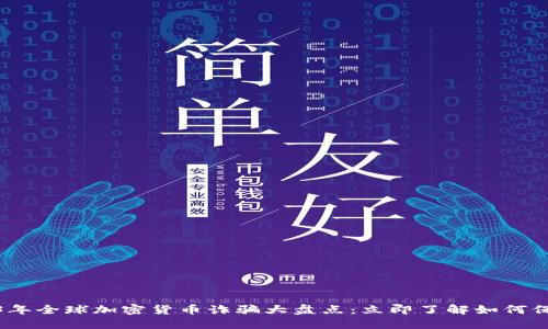 : 2023年全球加密货币诈骗大盘点：立即了解如何保护自己