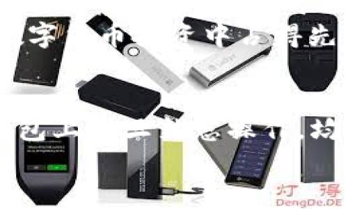   2025必看：如何在TP钱包电脑版上玩转火币链？立即掌握！ / 

 guanjianci TP钱包, 火币链, 加密货币, 钱包使用技巧 /guanjianci 

引言：数字资产管理的新趋势
在当今数字化迅速发展的时代，加密货币已经成为了许多投资者和科技爱好者关注的焦点。尤其是在“火币链”这个生态系统中，凭借其高效的交易速度和低廉的手续费，吸引了越来越多的用户。与此同时，TP钱包作为一种便捷、功能强大的数字资产管理工具，受到了广泛的欢迎。这篇文章将带您详细了解如何在TP钱包电脑版上，优雅地玩转火币链。

什么是TP钱包？
TP钱包是一款多链数字资产钱包，支持Ethereum、火币链等多种区块链网络。用户能够通过TP钱包进行代币的存储、发送和接收，同时也提供了丰富的DApp（去中心化应用）服务，极大地方便了用户的数字资产管理需求。此外，TP钱包电脑版版本非常适合在大屏幕上查看和操作，用户体验更加顺畅。

火币链的概述与优势
火币链是火币集团推出的一条高效公链，其设计目的在于为区块链应用提供底层设施。从技术角度看，火币链采用了DPoS（Delegated Proof of Stake）共识机制，能够在保持安全性的基础上，实现较高的交易吞吐量以及低延迟。
此外，火币链还支持智能合约的开发，使得开发者可以在其上创建去中心化的应用，这进一步丰富了生态系统的多样性。因为火币链的交易手续费极低且速度快，越来越多的用户开始青睐于在火币链上进行交易。这些特点，使得火币链成为数字资产用户的理想选择。

如何在TP钱包电脑版上安装和设置?
为了在TP钱包电脑版上畅享火币链的精彩，您首先需要完成钱包的安装和设置。以下是详细步骤：
ol
listrong下载与安装：/strong访问TP钱包官方网站，下载适用于电脑系统的最新版本。确保您下载的是官方版本，以免遇到安全风险。在安装过程中，系统将提示您选择安装路径，建议选择一个易于记忆的位置。/li
listrong创建或导入钱包：/strong安装完成后，打开TP钱包，您可以选择创建一个新钱包或者导入现有钱包。如果您是新用户，创建钱包需要设置一个安全的密码，并妥善保管助记词；如果您是导入钱包，需要输入您现有钱包的私钥或助记词以完成导入。/li
listrong连接火币链：/strong在TP钱包主页，您可以看到多个区块链网络，选择火币链并进行连接。完成后，您就可以在TP钱包电脑版上进行火币链相关的操作。/li
/ol

在TP钱包上如何操作火币链交易？
在成功设置TP钱包后，您便可以进行火币链的相关交易。这里是几个常见的操作步骤：
h4充值火币链资产/h4
如果您需要充值火币链的代币，您可以选择通过“接收”功能获取您的火币链地址。使用这个地址，您可以将其他平台的火币链资产转入到您的TP钱包中。

h4发起转账/h4
如果您想将火币链的资产发送至其他用户，只需点击“发送”，输入对方的火币链地址和转账金额，系统将自动计算手续费。在确认无误后，点击“发送”即可完成交易。

h4参与DApp应用/h4
TP钱包用户还能通过其提供的DApp市场访问各种热门应用。只需点击“DApp”选项，即可浏览您感兴趣的去中心化应用，无论是游戏、投资还是交易，一应俱全。

火币链的未来展望
随着区块链技术的发展，火币链将继续扩展其生态系统。越来越多的开发者正在加入这个生机勃勃的社区，新的DApp和项目将不断涌现。因此，用户将能够访问更多的服务和功能，同时也能享受到更快的交易速度和更低的费用。
此外，火币链还将不断加强安全措施，提升用户的使用体验。区块链技术的去中心化特性，以及火币链积极的政策设计，令其在区块链市场中脱颖而出。任何想要在数字货币投资中占得先机的用户，均应密切关注火币链的动态。

总结
通过对TP钱包和火币链的深入了解，我们可以发现，其实许多用户能够借助这些工具，以便捷的方式管理自己的数字资产。不论是新手还是有经验的投资者，在TP钱包上一旦熟悉操作，均可感受到其带来的方便和乐趣。希望通过这篇文章，您能够在TP钱包电脑版上顺利玩转火币链，把握数字货币投资的机遇，实现资产的增值。
无论未来的市场如何变化，保持与时俱进的学习态度是我们每一个加密货币爱好者的必修课。现在就开始动手吧，立即体验TP钱包带来的无限可能！