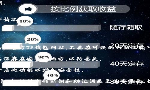 要在浏览器中验证TP钱包（Trust Wallet），您可以按照以下步骤操作。请注意，有可能这些步骤会因浏览器或者TP钱包的更新而有所不同，但一般步骤应该是类似的。

### 步骤一：准备工作
1. **确保您有TP钱包**：首先，您需要在手机上安装TP钱包应用，并创建或导入您的钱包。

2. **获取助记词或私钥**：您可能需要您的助记词或私钥来进行身份验证。

3. **选择一个浏览器**：确保您使用的浏览器支持加密货币钱包，例如Chrome或Firefox。

### 步骤二：访问TP钱包的官方网站
1. 在您的浏览器中输入TP钱包的官方网站地址，确保是官方渠道，以避免钓鱼网站。

2. 登陆您的账户，如果有需要，可以使用您的助记词或私钥进行相关验证。

### 步骤三：连接TP钱包
1. 在TP钱包网站上，查找“连接钱包”或“登录”的选项。

2. 通常会有不同的方式供您选择，例如通过二维码扫描或输入您的助记词。 

### 步骤四：手机与浏览器的配对
1. 如果使用二维码扫描，打开TP钱包应用，选择“连接”或者“扫描”功能，扫描浏览器中显示的二维码。

2. 如果是手动输入，按照网站的提示输入您的助记词或私钥。

### 步骤五：完成验证
1. 确认身份后，您应该能够看到您的钱包信息以及相关资产情况。

2. 进行任何需要的操作，比如转账、收款等。

### 安全提示
- **确认网址**：在输入任何敏感信息之前，请确保您访问的是官方TP钱包网站，不要在可疑的网站上输入您的助记词或私钥。

- **定期备份**：确保您定期备份您的助记词和私钥，并将其保存在安全的地方，以防丢失。

- **启用双重认证**：如果TP钱包支持双重认证功能，建议开启此功能以增加安全性。

以上步骤应该能帮助您在浏览器中验证TP钱包。使用加密钱包时，保护您的私钥和助记词是至关重要的，切勿与他人分享这些信息。