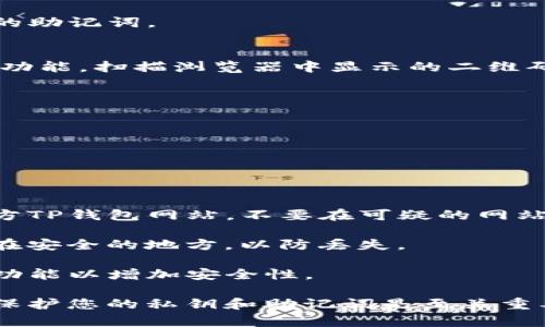 要在浏览器中验证TP钱包（Trust Wallet），您可以按照以下步骤操作。请注意，有可能这些步骤会因浏览器或者TP钱包的更新而有所不同，但一般步骤应该是类似的。

### 步骤一：准备工作
1. **确保您有TP钱包**：首先，您需要在手机上安装TP钱包应用，并创建或导入您的钱包。

2. **获取助记词或私钥**：您可能需要您的助记词或私钥来进行身份验证。

3. **选择一个浏览器**：确保您使用的浏览器支持加密货币钱包，例如Chrome或Firefox。

### 步骤二：访问TP钱包的官方网站
1. 在您的浏览器中输入TP钱包的官方网站地址，确保是官方渠道，以避免钓鱼网站。

2. 登陆您的账户，如果有需要，可以使用您的助记词或私钥进行相关验证。

### 步骤三：连接TP钱包
1. 在TP钱包网站上，查找“连接钱包”或“登录”的选项。

2. 通常会有不同的方式供您选择，例如通过二维码扫描或输入您的助记词。 

### 步骤四：手机与浏览器的配对
1. 如果使用二维码扫描，打开TP钱包应用，选择“连接”或者“扫描”功能，扫描浏览器中显示的二维码。

2. 如果是手动输入，按照网站的提示输入您的助记词或私钥。

### 步骤五：完成验证
1. 确认身份后，您应该能够看到您的钱包信息以及相关资产情况。

2. 进行任何需要的操作，比如转账、收款等。

### 安全提示
- **确认网址**：在输入任何敏感信息之前，请确保您访问的是官方TP钱包网站，不要在可疑的网站上输入您的助记词或私钥。

- **定期备份**：确保您定期备份您的助记词和私钥，并将其保存在安全的地方，以防丢失。

- **启用双重认证**：如果TP钱包支持双重认证功能，建议开启此功能以增加安全性。

以上步骤应该能帮助您在浏览器中验证TP钱包。使用加密钱包时，保护您的私钥和助记词是至关重要的，切勿与他人分享这些信息。