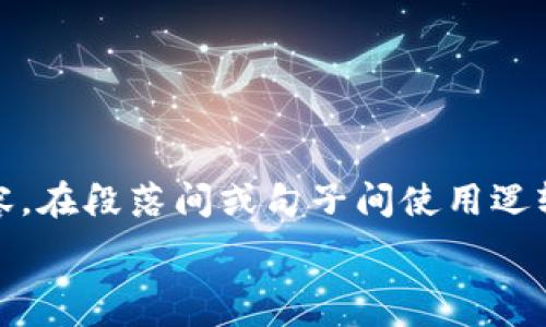 пожалуйста
思考一个的,加入时间敏感词汇(如“立即”“现在”“2025必看”),促使读者点击,放进 /b标签里,和4个相关的关键词 用逗号分隔,关键词放进/guanjianci标签里,在展开详细介绍,写不少于2200个字的内容,在段落间或句子间使用逻辑连接词(如“因此”“然而”“此外”),确保内容流畅,增加语言的多样性、情感化表达、个性化细节和文化关联性,使文本更接近人类创作的自然风格,降低AI生成内容的机械感,分段加上标签,段落用标签表示
2025必看!加密货币交易招聘机会,现在申请,赶超同行!