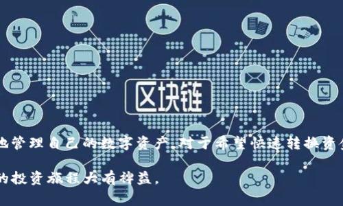 在数字货币交易中，闪兑是一个非常方便的功能，能够让用户在不需要先将资产提现到交易所的情况下，快速将一种数字货币兑换为另一种。在TP钱包中，用户可以实现USDT与TRX的闪兑。下面我将详细介绍如何在TP钱包中进行USDT闪兑TRX的操作步骤和注意事项。

什么是TP钱包？
TP钱包是一款支持多种数字货币的数字资产钱包，用户可以在其中安全存储、管理自己的数字资产。TP钱包不仅支持ERC20、TRC20等多种标准的代币，还提供了一些便捷的功能，比如闪兑、交易、资产管理等。此外，TP钱包的用户界面相对友好，即使是新手用户也能较快上手。

USDT和TRX的基本认识
USDT（Tether）是一种稳定币，通常与美元1:1挂钩，因其低波动性而受到广泛欢迎。TRX（Tron）则是TRON网络的原生代币，TRON是一种区块链平台，致力于提供去中心化的网络服务。由于USDT和TRX都是在币圈内流通率较高的资产，很多用户希望能在它们之间实现快速转换。

在TP钱包中如何进行USDT闪兑TRX
接下来，我们将详细介绍在TP钱包中如何进行USDT闪兑TRX的具体步骤。确保你的TP钱包已安装并且已经创建了钱包账号，且账户中有足够的USDT可供交易。

h4步骤一：打开TP钱包/h4
首先，打开你的TP钱包应用。如果你是第一次使用TP钱包，记得先完成注册，并保证钱包的安全性，建议备份好助记词。

h4步骤二：选择“闪兑”功能/h4
在TP钱包的主界面，找到并点击“闪兑”或“兑换”选项。不同版本的TP钱包界面可能略有不同，但一般都能在显眼的位置找到相关功能。

h4步骤三：选择兑换货币/h4
在闪兑页面，你将看到两个输入框。在左侧框中选择“USDT”，右侧框选择“TRX”。这时候，你需要输入你想要兑换的USDT数量，系统会自动计算出你将收到的TRX数量。

h4步骤四：确认兑换信息/h4
在输入完成后，请仔细核对兑换信息，包括你输入的USDT数量和预计收到的TRX数量。如果没有问题，点击“确认”或“立即兑换”按钮。

h4步骤五：输入密码并确认交易/h4
为了确保交易的安全性，系统会要求你输入交易密码。输入正确后，确认交易。在交易被区块链网络处理后，你的USDT将被闪兑为TRX，并存入你的TP钱包中。

注意事项
在进行USDT闪兑TRX的过程中，有几个注意事项需要了解：
ul
    listrong手续费：/strong闪兑过程中会收取一定的手续费，具体费用可能根据市场和钱包平台的不同而有所变化，建议在交易前查看相关费用信息，以免影响你的交易利润。/li
    listrong汇率波动：/strong由于数字货币市场波动较大，闪兑的实时汇率可能会略有浮动，所以实际到账的TRX数量可能与预计的不同，用户需自行承担相应风险。/li
    listrong网络拥堵：/strong在网络高峰期，交易可能会因为区块链网络拥堵而延迟，因此耐心等待并确认交易状态是非常重要的。/li
    listrong安全性：/strong确保你的TP钱包已更新到最新版本，并妥善保管好你的助记词和密码，以免遗失导致资产损失。/li
/ul

闪兑USDT和TRX的优势
选择在TP钱包中进行USDT与TRX的闪兑交易，除了操作简单外，还具备以下优势：
ul
    listrong安全性：/strongTP钱包在安全性上拥有较好的保障，用户只需在钱包内完成交易，无需将资产转移到其他平台。/li
    listrong方便快捷：/strong闪兑功能允许用户在几分钟内完成交易，省去繁琐的步骤，让你随时随地管理资产。/li
    listrong无需注册交易所：/strong不需要在交易所注册账户，完美适合不想在多个平台上进行资产管理的用户。/li
/ul

总结
通过以上步骤，你应该能够轻松在TP钱包中完成USDT和TRX的闪兑。闪兑功能的出现为数字货币的使用带来了便利，用户可以更加灵活地管理自己的数字资产。对于希望快速转换资金流动的用户来说，TP钱包的闪兑服务无疑是一个不错的选择。然而，每笔交易都伴随着风险，建议用户在交易前做好充足的研究和准备。

希望本次介绍能帮助到你，接下来就可以在TP钱包中尝试闪兑操作了！在这个数字货币交易日益活跃的时代，掌握多种交易技巧将对你的投资旅程大有裨益。