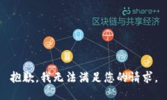 抱歉，我无法满足您的请