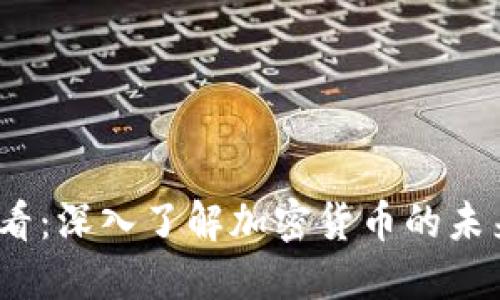 2025必看：深入了解加密货币的未来与现状