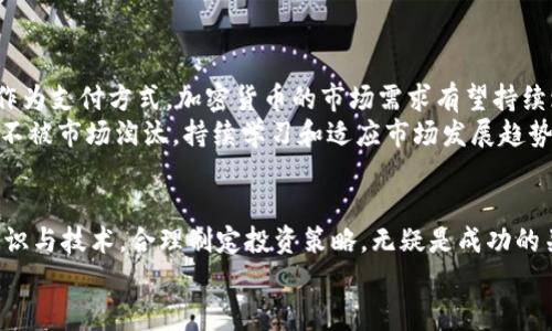 微2025必看：如何通过电脑挖掘加密货币，立即掌握财富机遇/微  
加密货币, 挖矿, 投资, 电脑/guanjianci  

引言：加密货币的崛起与机遇  
随着区块链技术的不断成熟与普及，加密货币已逐渐成为全球经济中的重要一环。作为数字货币的一种，加密货币不仅仅是虚拟资产，更代表着一种全新的投资理念与机会。尤其是电脑挖矿这一方式，为许多希望参与这一新兴市场的人士提供了可行的途径。  
然而，随着市场环境的变化和技术的发展，挖矿并非一成不变的过程。在本文中，我们将详细探讨在2025年如何通过电脑挖掘加密货币，帮助你立刻掌握这一财富机遇。  

加密货币基础知识  
在深入挖矿之前，了解加密货币的基本概念是十分必要的。加密货币是一种使用密码学技术保护交易的数字或虚拟货币，最知名的代表是比特币（Bitcoin）。然而，随着科技的进步，市场上涌现出了大量不同种类的加密货币，诸如以太坊（Ethereum），瑞波币（Ripple）等。  
这些货币的共同点在于都基于区块链技术，这是一种去中心化的分布式账本系统，确保了透明性与安全性。因此，作为一种新式资产，加密货币的投资吸引了越来越多的投资者参与其中。  

为什么选择电脑挖矿？  
电脑挖矿是指利用个人计算机的处理能力参与区块链网络中的交易验证和新币生成。相较于专业的挖矿设备，使用普通电脑挖矿的门槛较低，更加灵活而且易于入门。此外，电脑挖矿能够有效利用闲置的计算资源，提升资源利用率。  
然而，电脑挖矿在效率和收益上往往低于专用矿机。因此，对于个人投资者而言，选择合适的挖矿币种和挖矿软件，掌握挖矿的基本技巧与策略，将尤为重要。  

2025年挖矿环境的变更  
越来越多的人进入加密货币市场，这使得挖矿的竞争愈发激烈。到2025年，挖矿环境可能会发生显著变化。从系统难度提高，到电力成本上涨，再到法规监管日趋严厉，都将对电脑挖矿者造成影响。因此，及时了解并适应市场动态是非常重要的。  
此外，绿色挖矿的理念逐渐兴起，许多环保型挖矿项目开始受到关注。使用可再生能源进行挖矿，除了能降低成本，也有助于减少对环境的影响。  

如何选择适合的电脑与软件  
选择合适的电脑和挖矿软件是挖矿项目成功的关键。一般来说，进行加密货币挖矿的电脑应具备较高的处理器性能与显卡性能。因为大部分加密货币的挖掘算法更加依赖图形显卡（GPU）的运算能力，同时，内存和存储也要满足相应的要求。  
至于软件选择上，市场上存在许多开源或商业性的挖矿软件，例如“CGMiner”、“Braiins OS”等。不同软件适用于不同的挖矿币种，因此在选择时一定要尽量了解其兼容性与功能特性。  

挖掘过程中的技术支持  
在挖矿过程中，技术支持可谓是至关重要的。遇到挖矿软件崩溃、系统故障、网络延迟等问题时，及时解决问题有助于避免收益损失。社区支持和论坛（如Reddit和Bitcointalk）通常是解决问题的好去处。在这些平台上，经验丰富的矿工会分享他们的心得体会和技术技巧。  
此外，定期查看硬件的运行状态以及挖矿软件的更新，是保持挖矿效率的必要步骤。与此同时，监控电费和散热情况，确保矿机的稳定运行，也能有效提高矿机的长期收益。  

风险管理与投资策略  
虽然加密货币挖矿带来了巨大的潜在收益，但也伴随着风险。因此，良好的风险管理与投资策略将有助于降低损失。首先，建议设定合理的投资预算。对新兴市场投资需保持谨慎，不要将全部资金投入挖矿项目中。  
同时，建议分散投资于不同币种，确保在某一种币种行情不佳时，能够有其他币种的收益来补充。此外，了解市场趋势与政策法规，随时调整投资策略，以应对不断变化的市场环境。  

挖矿后的财富管理  
成功挖掘到加密货币后，如何管理这些数字资产同样重要。这不仅涉及到安全问题，还包括对资产的增值与增益的管理。首先，建议立即将挖掘的加密货币转入安全的钱包。热钱包虽然便利，但安全性较低，容易受到黑客攻击。冷钱包（如硬件钱包）虽然较为麻烦，但安全性更高。  
此外，在市场波动时，合理选择买入和卖出时机，避免在市场低位时抛售，或在高位盲目追涨，这样才能有效管理财富。  

未来展望：加密货币的潜力  
加密货币的未来充满了不确定性，但其潜力依旧巨大。随着越来越多的企业与机构开始接受比特币和其他加密货币作为支付方式，加密货币的市场需求有望持续增长。因此，加入加密货币挖矿的行列，可能将是开启数字经济的一条捷径。  
尤其是在数字经济愈加发达的2025年，熟悉挖矿的投资者或许能够抓住新的机遇，规避风险，获得丰厚的回报。为了不被市场淘汰，持续学习和适应市场发展趋势是每一个投资者都应该重视的责任。  

结论  
通过电脑挖掘加密货币无疑是参与这一数字金融革命的一种有效方式。然而，时刻关注市场变化，掌握必要的挖矿知识与技术，合理制定投资策略，无疑是成功的关键。在未来的日子里，希望每个人都能在这一新兴领域中找到合适的机会，实现财富的增长。  
因此，期待在2025年，您也能够随着加密货币的浪潮，开启属于自己的财富之旅！