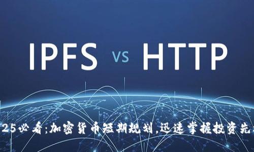 2025必看：加密货币短期规划，迅速掌握投资先机！