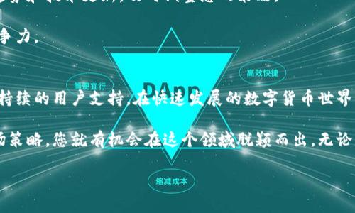 成立加密货币是一个复杂的过程，涉及多个步骤和技术细节。下面是详细的介绍，帮助您了解如何创建自己的加密货币。

1. 理解加密货币的基本概念
首先，您需要对加密货币有一个全面的理解。加密货币是一种利用密码学技术来确保交易安全、控制新单位发行及验证转账的数字货币。它们通常基于区块链技术，这是一种去中心化的分布式账本，记录所有交易信息。

了解加密货币的工作原理将帮助您更好地制定创建加密货币的策略。此时，您可能会遇到比特币、以太坊等著名加密货币，建议仔细研究它们的特点、优缺点以及何以使其成功。

2. 确定加密货币的目标和用途
在创建加密货币之前，您需要明确其目的。您想解决哪个特定问题？是为了提供更快速的支付、低成本的国际转账，还是想创建一个全新的应用平台？明确目标将帮助您制定相应的技术方案。

例如，如果您的目标是提供快速便捷的支付解决方案，您可能会考虑交易速度和安全性，从而吸引更多用户。

3. 选择区块链平台
接下来，您需要选择一个适合的区块链平台来创建您的加密货币。您可以选择现有的公链（如以太坊、波场等）上发行代币，或者选择开发自己的区块链。

若选择发行代币，您可以利用现有平台的优势，比如成熟的开发工具和技术支持。不过，开发自己的区块链则意味着您将拥有更多的自主权和灵活性。

4. 设计加密货币的技术细节
无论您选择发行代币还是开发新链，您都需要定义一些技术细节，包括名称、符号、总发行量、共识机制（如工作量证明PoW，权益证明PoS等）及其他技术参数。

例如，您可能希望将总发行量设定为2100万，类似于比特币，或者决定采用更高的总量，以支持更广泛的用户基础。

5. 开发和测试
技术细节确定后，您可以开始开发加密货币的源代码。如果您不具备相关技术能力，可以考虑聘请专业的区块链开发人员团队。

开发完成后，务必进行全面测试以确保其安全性和稳定性，包括代码审计和压力测试等环节。

6. 构建用户界面
良好的用户体验对任何加密货币的成功至关重要。您需要开发一个友好的钱包应用程序以及其他相关工具，让用户可以轻松地进行交易和管理他们的数字资产。

界面的设计应当简单易用，以吸引更多的用户。同时，您还需要提供详细的使用指导和支持，以协助用户熟悉您的平台。

7. 制定营销策略
加密货币市场竞争激烈，因此有效的营销策略将是您成功的关键。您可以通过社交媒体、社区论坛、博客等渠道宣传您的项目。

此外，在进行宣传时，请确保提供清晰的信息，让潜在用户明确了解您的加密货币的优势和应用场景。

8. 合规与法律问题
在不同国家和地区，加密货币的法律地位各不相同。确保您熟悉相关的法律法规，并遵循合规要求，比如KYC（了解您的客户）和AML（反洗钱）法规。

建议委托专业的法律顾问，以确保您的项目符合当地法律法规，避免未来可能出现的法律纠纷。

9. 启动与维护
经过充分准备后，您可以正式推出您的加密货币。发布后，您需要定期更新和维护项目，包括修复问题、添加新功能和进行安全性检查。

社区的活跃程度直接影响项目的持续发展，建议定期与用户互动，收集反馈，并根据用户需求进行。

10. 持续学习和调整
加密货币市场变化迅速，保持对市场动态的敏感度至关重要。您需要持续学习最新的发展趋势和技术更新，及时调整您的策略。

此外，分析竞争对手的动向，为您的项目找到独特的竞争优势，能够帮助您在市场中保持竞争力。

总结
创建一个成功的加密货币需要全面的计划和执行，包括市场调研、技术开发、法律合规以及持续的用户支持。在快速发展的数字货币世界中，抓住机遇、灵活应变，将是您追求成功的不二法门。

虽然打造加密货币的过程充满挑战，但只要您有清晰的目标、扎实的技术基础和有效的市场策略，您就有机会在这个领域脱颖而出。无论是用于支付、资产管理还是创新应用，加密货币的未来潜力巨大，值得投资者和创业者把握。

如何在2025年前成功成立加密货币：指南与策略