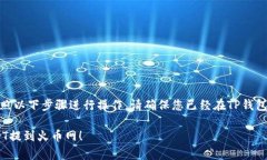 要将TP钱包中的USDT提到火