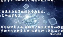   如何使用TP钱包查看加密