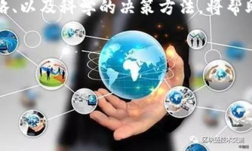    2025必看：如何在加密货币极度恐慌中寻找到投资机会  / 

 guanjianci  加密货币, 投资机会, 市场波动, 风险管理  /guanjianci 

引言：加密货币的波动与情感反应
加密货币市场以其极高的波动性和不可预测性而闻名。在这一世界中，投资者的情绪常常如同过山车般起伏不定，面对恐慌情绪时，许多人可能会感到无所适从。然而，正是这种恐慌，有时却隐藏着难得的投资机会。

加密货币市场概述
自比特币于2009年问世以来，加密货币市场经历了几轮巨大的涨跌。2025年，市场依然充满了不确定性，然而，依然吸引着大量投资者的关注。近年来，随着区块链技术的发展及其在各行各业的应用，加密货币逐渐被更多人所接受。
然而，市场并非一帆风顺。在某些时刻，极度恐慌情绪会导致价格的剧烈波动，许多人在此时却可能错失了最佳的投资时机。因此，了解市场背后的情感反应及其影响因素，对于投资者来说至关重要。

极度恐慌的表现及成因
任何金融市场都有其情绪周期，尤其是在加密货币这一新兴市场中。极度恐慌通常表现为价格的急剧下跌、交易量的激增以及社交媒体上负面信息的传播。这种情况下，投资者往往会受到恐惧情绪的驱动，迅速撤回投资，导致市场进一步下行。
造成这种恐慌的原因多种多样，包括政策的不确定性、市场操控、技术漏洞及全球经济形式的变化等。例如，当某国政府宣布对加密货币实施更严格的监管政策时，投资者的恐慌情绪往往骤然提升，导致市场出现大幅波动。
不过，恐慌并不是完全负面的。在某些情况下，投资者对恐慌的反应可以是理性和基于逻辑的。例如，在市场底部区域购买加密货币，往往能够带来丰厚的回报。因此，在极端恐慌时，冷静与分析能力显得尤为重要。

投资机会的挖掘
面对市场的恐慌情绪，许多投资者可能会不知所措。然而，这实际上是一个重新评估和挖掘投资机会的良机。在市场低迷的时期，优质的加密货币资产往往被低估，这时，聪明的投资者可以以较低的价格进行投资。
例如，在2018年市场崩盘时，许多数字资产的价格都处于历史低位。经过一段时间的市场恢复后，那些在恐慌中保持冷静、合理布局的人，最终获得了可观的收益。因此，投资者应当合理利用恐慌带来的机会，而不是草率做出决定。

风险管理的重要性
在加密货币市场，风险管理是每位投资者都必须掌握的技能。无论市场处于何种状态，适当的风险管理策略都能够有效保护投资者的资本。同时，市场极度恐慌时，更应重视这一点。
一种常见的风险管理方式是分散投资。通过将资产分布在不同的加密货币中，能够降低单一资产波动对整体投资组合的负面影响。此外，投资者还可以设置止损点，以防市场出现剧烈波动时造成过大损失。
值得注意的是，保持良好的投资心态同样重要。当市场暴跌时，冷静分析市场情况，而非盲目跟随恐慌情绪，不仅能够帮助投资者保全资金，更能为未来的收益创造条件。

结语：用冷静与理性面对加密货币恐慌
加密货币市场的极度恐慌情绪并不只意味着投资风险的增加，同时也可能伴随着巨大的投资机会。社会心理学表明，人类在面对恐惧时的反应往往是非理性的，然而，只有在理性与情感之间取得平衡，才能在市场中立于不败之地。
因此，投资者在面对极度恐慌时，首先应保持冷静，分析市场的真实情况，寻找投资机会。同时，合理的风险管理策略、以及科学的决策方法，将帮助投资者在动荡的加密货币市场中获得更大的胜算。抓住2025年的加密机会，未来的您一定会感谢现在的自己！ 

参考文献
1. 《加密货币市场的起伏与投资洞察》，财经出版社，2022年。
2. 《心理与投资：情绪对决策的影响》，心理出版社，2023年。
3. “加密货币波动性与投资者行为”的研究论文，金融与经济研究，2024年。
