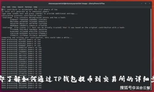 立即了解如何通过TP钱包提币到交易所的详细步骤