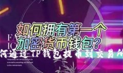 立即了解如何通过TP钱包提