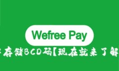 如何在TP钱包中存储BCD码？