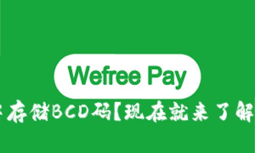 如何在TP钱包中存储BCD码？现在就来了解2025必看指南！