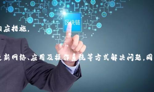 tp钱包薄饼为什么又打不开了

在当今的数字货币时代，钱包的安全性和可用性成为了众多用户关注的焦点。最近，一些用户反馈他们的TP钱包薄饼无法打开，这个问题不仅影响了用户的资产安全，也让人们对数字货币的流通产生了疑虑。本文将详细探讨TP钱包薄饼打不开的原因及其解决方案，帮助用户更好地理解和应对这一问题。

TP钱包薄饼简介
TP钱包，或称TokenPocket钱包，是一款在区块链生态中广泛使用的数字货币钱包。它不仅支持多种数字货币的存储和交易，还具备去中心化的特点。薄饼则是TP钱包中的一种特定功能或资产，主要用于用户之间的流通和交易。然而，用户在使用过程中遇到的打不开问题一直是个令人困扰的话题。

导致TP钱包薄饼无法打开的可能原因
要深入理解TP钱包薄饼无法打开的原因，我们需要从多个角度进行分析，确保找到解决方案。

h4网络问题/h4
首先，网络连接问题是导致TP钱包薄饼无法打开的常见原因之一。由于钱包功能需要通过网络与区块链进行交互，如果用户的网络不稳定或断开，可能会直接影响到钱包的使用。因此，确保网络连接稳定是解决问题的第一步。

h4应用更新/h4
其次，应用程序的版本更新也是一个重要因素。TP钱包经常进行版本更新，以修复漏洞和提升用户体验。如果用户没有及时更新应用，可能会导致软件不兼容，从而出现打不开的情况。因此，确保使用最新版本的TP钱包不仅能提高安全性，还有助于解决各种使用问题。

h4系统兼容性/h4
此外，操作系统的兼容性问题也可能导致TP钱包薄饼无法打开。如果用户使用的设备系统版本过旧，可能会与钱包应用不兼容，从而影响其打开和功能使用。因此，建议用户定期检查和更新其设备的操作系统，以确保最佳体验。

h4账户异常/h4
最后，账户的安全性问题也是不容忽视的一环。如果用户的账户遭遇到被攻击或其他安全问题，TP钱包可能会采取保护措施，导致用户无法正常使用薄饼功能。在这种情况下，用户需要及时联系TP钱包的客服或请专业人士协助解决。

解决方案与建议
面对TP钱包薄饼无法打开的问题，用户可以采取一系列措施进行解决和预防。

h4检查网络连接/h4
作为第一步，建议用户检查自己的网络连接是否稳定。例如，可以尝试重新启动路由器，或者切换到其他网络（如Wi-Fi和移动数据）进行尝试。

h4更新应用/h4
其次，定期检查TP钱包的更新。在应用商店中查看是否有可用的更新，如果有，请及时下载和安装。确保应用始终处于最新状态，可以功能并提升稳定性。

h4操作系统更新/h4
用户还应该关注设备的操作系统是否有更新。在设备设置中查找系统更新，并及时进行更新，以确保系统与TP钱包兼容。

h4加强账户安全/h4
此外，为了保护账户安全，建议用户启用两步验证等安全措施。同时，定期修改密码，提高账户的安全等级。如果发现异常交易或账户被盗用的迹象，需尽快联系TP钱包客服，以采取相应措施。

总结
综上所述，TP钱包薄饼无法打开可能由多种因素导致，包括网络问题、应用更新、系统兼容性及账户异常等。用户在遇到问题时，首先应保持冷静，逐一排查可能的原因，通过检查和更新网络、应用及操作系统等方式解决问题。同时，提升账户安全性是保障数字资产安全的重要环节。希望本文能够帮助用户更好地解答TP钱包薄饼无法打开的问题，并提供有效的解决方案，让每位用户都能安心使用数字货币。

TP钱包, 薄饼, 数字货币, 账户安全/guanjianci