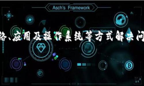 tp钱包薄饼为什么又打不开了

在当今的数字货币时代，钱包的安全性和可用性成为了众多用户关注的焦点。最近，一些用户反馈他们的TP钱包薄饼无法打开，这个问题不仅影响了用户的资产安全，也让人们对数字货币的流通产生了疑虑。本文将详细探讨TP钱包薄饼打不开的原因及其解决方案，帮助用户更好地理解和应对这一问题。

TP钱包薄饼简介
TP钱包，或称TokenPocket钱包，是一款在区块链生态中广泛使用的数字货币钱包。它不仅支持多种数字货币的存储和交易，还具备去中心化的特点。薄饼则是TP钱包中的一种特定功能或资产，主要用于用户之间的流通和交易。然而，用户在使用过程中遇到的打不开问题一直是个令人困扰的话题。

导致TP钱包薄饼无法打开的可能原因
要深入理解TP钱包薄饼无法打开的原因，我们需要从多个角度进行分析，确保找到解决方案。

h4网络问题/h4
首先，网络连接问题是导致TP钱包薄饼无法打开的常见原因之一。由于钱包功能需要通过网络与区块链进行交互，如果用户的网络不稳定或断开，可能会直接影响到钱包的使用。因此，确保网络连接稳定是解决问题的第一步。

h4应用更新/h4
其次，应用程序的版本更新也是一个重要因素。TP钱包经常进行版本更新，以修复漏洞和提升用户体验。如果用户没有及时更新应用，可能会导致软件不兼容，从而出现打不开的情况。因此，确保使用最新版本的TP钱包不仅能提高安全性，还有助于解决各种使用问题。

h4系统兼容性/h4
此外，操作系统的兼容性问题也可能导致TP钱包薄饼无法打开。如果用户使用的设备系统版本过旧，可能会与钱包应用不兼容，从而影响其打开和功能使用。因此，建议用户定期检查和更新其设备的操作系统，以确保最佳体验。

h4账户异常/h4
最后，账户的安全性问题也是不容忽视的一环。如果用户的账户遭遇到被攻击或其他安全问题，TP钱包可能会采取保护措施，导致用户无法正常使用薄饼功能。在这种情况下，用户需要及时联系TP钱包的客服或请专业人士协助解决。

解决方案与建议
面对TP钱包薄饼无法打开的问题，用户可以采取一系列措施进行解决和预防。

h4检查网络连接/h4
作为第一步，建议用户检查自己的网络连接是否稳定。例如，可以尝试重新启动路由器，或者切换到其他网络（如Wi-Fi和移动数据）进行尝试。

h4更新应用/h4
其次，定期检查TP钱包的更新。在应用商店中查看是否有可用的更新，如果有，请及时下载和安装。确保应用始终处于最新状态，可以功能并提升稳定性。

h4操作系统更新/h4
用户还应该关注设备的操作系统是否有更新。在设备设置中查找系统更新，并及时进行更新，以确保系统与TP钱包兼容。

h4加强账户安全/h4
此外，为了保护账户安全，建议用户启用两步验证等安全措施。同时，定期修改密码，提高账户的安全等级。如果发现异常交易或账户被盗用的迹象，需尽快联系TP钱包客服，以采取相应措施。

总结
综上所述，TP钱包薄饼无法打开可能由多种因素导致，包括网络问题、应用更新、系统兼容性及账户异常等。用户在遇到问题时，首先应保持冷静，逐一排查可能的原因，通过检查和更新网络、应用及操作系统等方式解决问题。同时，提升账户安全性是保障数字资产安全的重要环节。希望本文能够帮助用户更好地解答TP钱包薄饼无法打开的问题，并提供有效的解决方案，让每位用户都能安心使用数字货币。

TP钱包, 薄饼, 数字货币, 账户安全/guanjianci