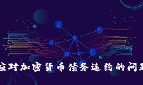 2025必看：如何应对加密货币债务违约的问题，确保资产安全！