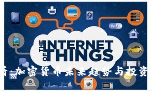 2025必看：加密货币未来趋势与投资机会揭秘