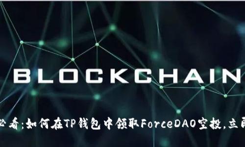 2025必看：如何在TP钱包中领取ForceDAO空投，立即行动！