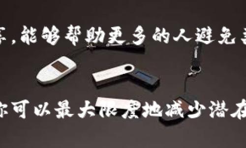 如果你下载了假的TP钱包，建议立即采取以下措施来保护你的资金和个人信息：

1. 立即停止使用钱包
首先，确保你马上停止使用该钱包应用。无论是查看账户余额还是进行交易，都应当立即中止，因为继续使用可能会导致资金 loss 或个人信息泄露。

2. 更改相关账户密码
如果你曾经在与假钱包相关联的任何账户（如电子邮件、交易所账户等）中输入过密码，应该立刻更改这些账户的密码。使用强密码并启用双重身份验证，以增加安全性。

3. 检查钱包中的资金
如你还能够登录到假钱包的界面，检查其中是否有资金。如果发现任何可疑交易，应立即与相关的交易平台或服务提供商联系。

4. 联系钱包服务支持
尝试联系TP钱包的官方客户支持，报告你的情况并寻求建议。他们可能能提供更多关于如何安全处理及后续步骤的信息。

5. 清除恶意软件
如果你下载了假钱包，设备可能受到恶意软件的影响。请使用值得信赖的安全软件进行全面扫描，确保你的设备没有被植入恶意程序。

6. 启用设备安全设置
除了安装安全软件外，确保你的设备有最新的安全更新，也要定期审查其安全设置，确保没有遗漏。

7. 关注账户动态
在更改密码和加强安全之后，密切关注与你的金融账户相关的任何异常活动。如果发现异动，请及时联系金融机构。

8. 提高对网络诈骗的警惕
未来要更加小心，特别是在下载应用程序或访问网站时。务必确保从官方渠道获取软件，并仔细检查网址的安全性，以免再次遭受损失。

9. 学习关于网络安全的知识
了解更多关于网络安全的信息，包括如何识别仿冒应用以及保护数字资产的方法，可以提高你日后的防范能力。

10. 分享你的经验
可以考虑在社交媒体或相关论坛分享经历，提醒其他人提高警惕。通过分享，能够帮助更多的人避免类似情况的发生。

结语
下载假钱包的经历可能会让人感到焦虑，但通过采取迅速和有效的措施，你可以最大限度地减少潜在损失。安全永远是第一位的，因此务必在未来的数字资产管理中保持警惕。