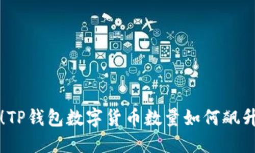 立即了解！TP钱包数字货币数量如何飙升至新高度