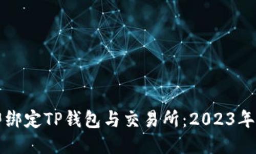 如何立即绑定TP钱包与交易所：2023年必看指南