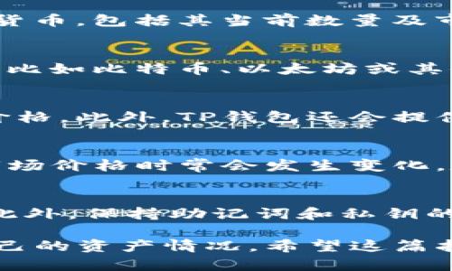 要查询TP钱包中的持币数量，你可以按照以下步骤操作。TP钱包是一款支持多种加密货币的数字钱包，其设计理念是简洁方便。下面将详细介绍如何在TP钱包上查看你的持币数量。

第一步：下载并安装TP钱包
首先，确保你已经在你的设备上下载并安装了TP钱包。你可以在Apple App Store或Google Play Store搜索“TP钱包”进行下载。安装完成后，打开应用程序并根据步骤进行设置。

第二步：登录你的TP钱包
打开TP钱包后，输入你的钱包地址或采用二维码扫描功能进行登录。如果你已经备份过钱包，使用助记词也可以快速恢复。为了安全起见，确保设置强密码，以保护你的资产。

第三步：查看资产总览
登录后，你会看到主界面的资产总览。这一界面会显示你钱包中持有的各种数字货币，包括其当前数量及市值。通常情况下，主界面会展示你钱包内所有支持的 cryptocurrency 的余额。

第四步：选择具体的加密资产
在资产总览中，你可以选择具体的加密资产进行详细查看。点击你想查询的币种，比如比特币、以太坊或其他代币，你将看到该加密货币的具体持仓情况和相关交易记录。

第五步：了解持币数量
一旦你选择了具体的加密资产，页面将显示该币种的具体持币数量和当前市场价格。此外，TP钱包还会提供相关的交易选项，如发送、接收等功能。

第六步：定期检查和管理资产
建议用户定期登录TP钱包，检查和管理自己的资产。随着市场波动，持币数量和市场价格时常会发生变化。定期检查可以帮助你更好地制定投资策略。

注意事项
在使用TP钱包时，请确保你的设备安全，并定期更新钱包版本，以避免安全漏洞。此外，保持助记词和私钥的秘密，不与他人分享，这对保护你的数字资产至关重要。

通过以上步骤，你就可以方便地查阅在TP钱包中的持币数量，确保你随时掌握自己的资产情况。希望这篇指南能够帮助你顺利管理你的数字资产！