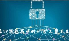 立即解决！在TP钱包买币时