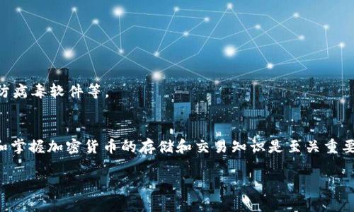   如何将LUNA币存入TP钱包？机会稍纵即逝，别错过！ / 

 guanjianci LUNA币, TP钱包, 加密货币, 数字资产 /guanjianci 

一、什么是LUNA币？
LUNA币是Terra区块链生态系统中的一部分，主要用于维护其算法稳定币的稳定性，并在该生态系统中发挥着重要的作用。自从Terra平台推出以来，LUNA币受到了众多投资者的关注，特别是在加密市场上，LUNA币的波动性引起了许多人的兴趣。因此，了解如何安全地存储和管理自己的LUNA币是至关重要的。

二、TP钱包概述
TP钱包是一款流行的数字资产钱包，支持多种加密货币的存储与交易。其用户友好的界面和高安全性使其成为许多投资者的首选。此外，TP钱包还提供了去中心化金融（DeFi）使用的功能，这意味着用户可以在钱包内直接进行资产的借贷和交换等操作。

三、存储LUNA币的准备工作
在将LUNA币存入TP钱包之前，有几个准备步骤需要完成。首先，您需要下载并安装TP钱包。这可以通过访问TP钱包官方网站或应用商店轻松完成。安装之后，您需要创建一个新的钱包账户，或使用已有的助记词恢复钱包。

四、如何将LUNA币存入TP钱包
完成钱包创建后，您可以按照以下步骤将LUNA币存入TP钱包：

h41. 打开TP钱包/h4
启动TP钱包应用程序，确保您已经成功登录到您的账户。

h42. 获取LUNA的接收地址/h4
在TP钱包主页，找到“资产”或“资产管理”选项，然后寻找LUNA币。点击进入LUNA币的资产管理页面，您将看到一个“接收”按钮，点击此按钮即可获取您的LUNA币接收地址。记住，确保地址的准确性至关重要，因为请求发送所需的LUNA币到错误的地址将导致资产无法找回。

h43. 从交易所提取LUNA币/h4
如果您是在交易所购买了LUNA币，您需要在交易所账户中找到提现或提取选项。输入刚刚获取的TP钱包LUNA接收地址，指定提现金额，并确认所有信息无误后，提交提现请求。通常需要一些时间，您的LUNA币才会反映在TP钱包中。

h44. 检查确认/h4
一旦提现请求完成，返回到TP钱包，查看LUNA币的余额是否已更新。您可以点击资产页面查看交易记录，确认入账。

五、注意事项
存储LUNA币时，有一些重要的注意事项需要遵循，以确保资产的安全：

h41. 确保安全性/h4
在创建TP钱包时，请务必遵循安全最佳实践。例如，选择强密码，启用双因素身份验证，并备份您的助记词以避免意外丢失钱包访问权。

h42. 保持软件更新/h4
定期检查您的TP钱包是否需要更新，以确保您拥有最新的安全功能和修复程序。软件更新往往能够提升钱包的安全性和稳定性。

h43. 小心钓鱼攻击/h4
在使用任何加密货币钱包时，务必要防谨钓鱼攻击，切勿随意点击未知来源的链接或输入您的助记词。确保您的设备设置有良好的安全防护措施，包括防病毒软件等。

六、总结
存储LUNA币在TP钱包中并不是一件复杂的事情，只要您按照上述步骤操作，就能安全地将您的数字资产转移到TP钱包中。然而，作为一个投资者，了解和掌握加密货币的存储和交易知识是至关重要的。只有这样，您才能在快速变化的加密市场中立于不败之地。因此，建议您进一步研究和了解相关的安全措施与策略，以维护您的LUNA币资产的安全。

通过流程的详细介绍和注意事项的列出，希望您可以顺利地将LUNA币存入TP钱包，从而享受数字资产带来的机遇与价值。