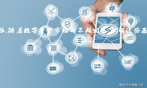 如何在TP钱包中注册香港ID？

在现代数字时代，随着虚拟货币和区块链技术的兴起，越来越多的人开始关注加密货币钱包和交易平台。TP钱包作为一个出色的数字资产管理工具，受到了许多用户的欢迎。许多用户在使用TP钱包时需要注册香港ID，但对于如何进行这一过程感到困惑。本文将详细介绍如何在TP钱包中注册香港ID，以及相关注意事项。

什么是TP钱包？

TP钱包，即“TokenPocket”，是一款多链支持的数字钱包，您可以用它来管理各种类型的数字资产，包括但不限于以太坊、比特币等多种加密货币。TP钱包不仅支持交易和存储功能，还有助于用户访问去中心化应用（DApps）、管理非同质化代币（NFT）等。因此，它在加密货币圈中得到了广泛的使用。

为何需要注册香港ID？

在TP钱包中注册香港ID的原因有很多。首先，香港ID可以帮助用户进行更方便的身份验证，提升交易的安全性与可信度。其次，很多加密货币交易所和平台需要用户提供身份信息，以便遵循相关法规。因此，注册香港ID不仅有助于您在TP钱包中的活动，还有利于您在其他加密服务中进行合规操作。

注册香港ID的步骤

注册香港ID的过程并不复杂，但需要用户认真对待。以下是详细的步骤：

h4第一步：下载TP钱包/h4

您需要先在您的智能手机上下载TP钱包应用。无论是iOS还是Android系统，都可以在应用商店中找到TP钱包。下载安装后，打开应用。

h4第二步：创建新账户/h4

在TP钱包的主界面上，选择“创建新账户”选项。您需要设置一个强密码，以保证您的数字资产安全。强密码通常包括大小写字母、数字和特殊字符。

h4第三步：备份助记词/h4

在您创建账户的过程中，系统会生成一组助记词。请务必将这组助记词妥善保管，不要与他人共享。这是您恢复账户的唯一钥匙。

h4第四步：进行身份验证/h4

选择“身份验证”选项，系统会提示您进入香港ID的注册流程。根据指引，您需要提供身份信息，例如个体身份证号码、姓名等。务必确保信息的准确性。

h4第五步：上传证明文件/h4

在输完个人信息后，您需要上传身份验证文件，例如身份证的扫描件、护照等。请确保文件清晰可辨，并符合要求。

h4第六步：完成注册/h4

提交所有信息和文件后，等待系统审核。在大部分情况下，审核时间可能较短，您可以在几分钟内完成注册。一旦审核通过，您就拥有了一个带有香港ID的TP钱包账户。

注意事项

在注册香港ID时，有一些注意事项需要您重点关注：

ul
    listrong信息真实有效：/strong所有填写的信息必须与您的身份证明文件一致，否则可能导致注册失败。/li
    listrong保护隐私：/strong妥善保管助记词和密码，强烈建议不将这些信息透露给任何人。/li
    listrong合规操作：/strong请遵循当地法律法规进行加密资产交易，不要参与违法活动。/li
/ul

总结

通过以上步骤，您应能够顺利在TP钱包中注册香港ID。拥有香港ID不仅能提高您的交易安全性，还能让您在参与加密货币生态时更加顺畅。随着数字资产市场的不断发展，理解这些基础知识愈加重要，希望本文能为您的加密之旅提供一些帮助。

相关关键词

TP钱包, 香港ID注册, 数字资产管理, 加密货币安全/guanjianci

立即行动，开始你的TP钱包旅程吧！