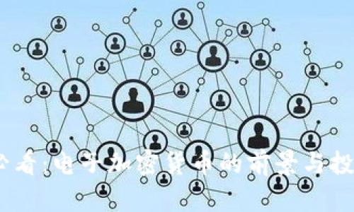 2025必看：电子加密货币的前景与投资机会