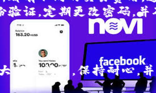 若您发现 TP 钱包交易所无法访问或出现问题，可能有多种原因导致这种情况。下面是一些可能的解决方案和建议，希望能帮助您顺利进入交易所。

1. 检查网络连接
首先，确保您的设备连接到稳定的互联网。无论是通过 Wi-Fi 还是移动数据，网络的不稳定都可能导致您无法访问交易所。

2. 更新应用程序
如果您使用的是 TP 钱包的手机应用，检查是否有可用的更新。旧版本的应用可能存在安全漏洞或兼容问题，导致无法正常使用。

3. 清除缓存和数据
在设置中找到应用管理，清除 TP 钱包的缓存和数据。这有助于解决由于缓存问题造成的应用故障。

4. 检查服务器状态
有时候，交易所的服务器可能会出现维护或意外的故障。您可以通过访问官方社交媒体或社区论坛来了解是否有其他用户也遇到相同的问题。

5. 尝试更换访问方式
如果您使用的是移动设备，尝试在电脑上访问交易所，反之亦然。这可以帮助判断问题是否与特定设备相关。

6. 禁用 VPN 或代理
如果您使用 VPN 或代理服务器，尝试暂时禁用它们。有时候，这些服务可能会导致访问限制或连接问题。

7. 联系支持团队
如果以上步骤均无效，建议联系 TP 钱包的支持团队。提供尽可能多的信息，例如错误提示等，这将帮助他们更快地解决问题。

8. 常见问题解答
在此部分，我们将回答一些常见的问题，希望帮助您更好地理解 TP 钱包及交易所的使用。
ul
    listrong问：/strong如果我无法访问 TP 钱包，我的资产安全吗？strong答：/strong通常情况下，您的资产存储在区块链上，与钱包的可访问性无关。确保您有备份私钥或助记词。/li
    listrong问：/strong交易所的交易费用是什么？strong答：/strong每个交易所都有不同的交易费用，通常在其官网上可以找到相关信息。/li
    listrong问：/strong如何提高交易的安全性？strong答：/strong使用双重身份验证，定期更改密码，并确保您的设备安全。/li
/ul

9. 总结
访问 TP 钱包交易所出现问题并不罕见，但通过以上步骤，您应该能够找出并解决大部分问题。保持耐心，并持续关注官方信息，以确保您可以顺利进行交易。希望您的问题能够尽快得到解决！