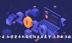 2025必看：加密货币的稳定