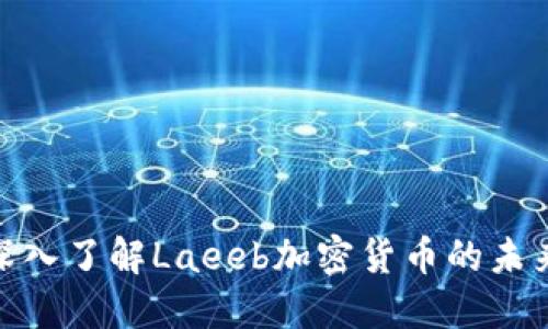 2025必看：深入了解Laeeb加密货币的未来趋势与潜力
