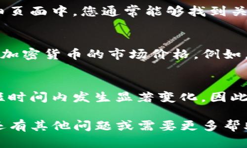 要在TP钱包中查看加密货币的价格，您可以按照以下步骤进行：

1. 打开TP钱包
首先，确保您已经在手机上安装并打开TP钱包应用。您需要有一个有效的钱包账户来查看币的价格。如果您还没有账户，可以按照应用内的指示进行注册。

2. 进入资产页面
在TP钱包的主页上，您应该能够看到“资产”或类似的选项。点击这个选项，您将进入您的资产管理页面，在这里可以看到您持有的所有加密货币及其余额。

3. 查看币的实时价格
资产页面通常会显示您所持数字货币的基本信息，包括币种名称、持有数量和当前价格。一些钱包会实时更新这些价格，您可以直接看到您所持币种的最新市场价格。

4. 查找特定币种的详细信息
如果您希望查看特定币种的详细价格信息，可以点击该币种的图标或名称。在详细页面中，您通常能够找到关于该币种的实时价格图表、市场趋势和其他相关信息。

5. 使用外部资源
虽然TP钱包可以提供价格信息，但您也可以使用其他在线资源或应用程序来确认加密货币的市场价格。例如，币安、CoinMarketCap、CoinGecko等网站和应用，提供了丰富的市场数据和分析。

6. 注意价格波动
加密货币市场波动性较大，因此在查看价格时请务必注意这些波动。价格可能在短时间内发生显著变化，因此最好保持关注以获取最新信息。

通过以上步骤，您可以轻松地在TP钱包中查看各种加密货币的价格信息。如果您还有其他问题或需要更多帮助，请随时询问。